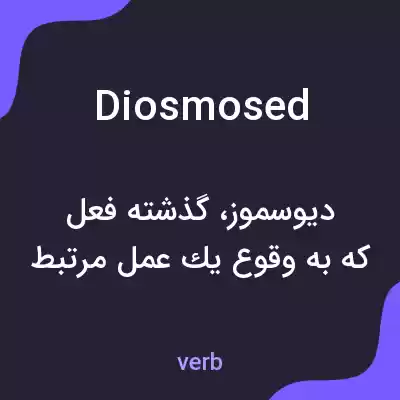 معنی diosmosed به فارسی معنی diosmosed به فارسی