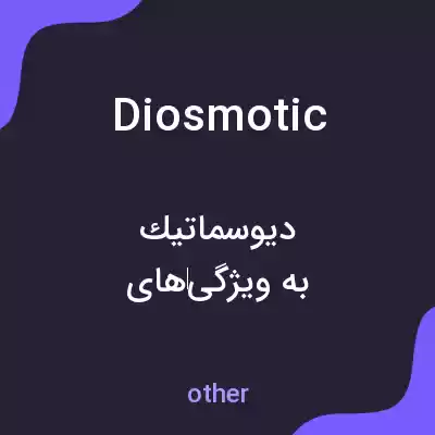 معنی diosmotic به فارسی معنی diosmotic به فارسی
