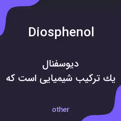 معنی diosphenol به فارسی معنی diosphenol به فارسی