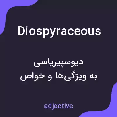 معنی diospyraceous به فارسی معنی diospyraceous به فارسی