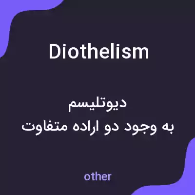 معنی diothelism به فارسی معنی diothelism به فارسی