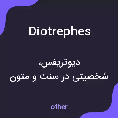 معنی diotrephes به فارسی معنی diotrephes به فارسی
