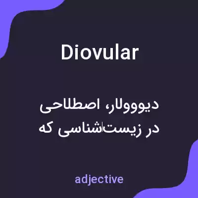 معنی diovular به فارسی معنی diovular به فارسی