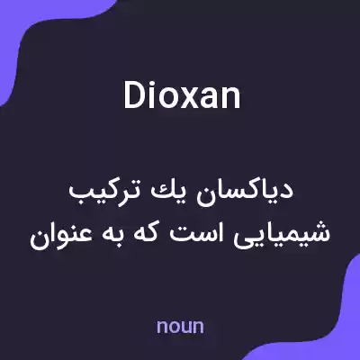 معنی dioxan به فارسی معنی dioxan به فارسی