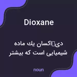 معنی dioxane به فارسی معنی dioxane به فارسی
