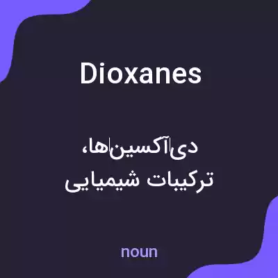 معنی dioxanes به فارسی معنی dioxanes به فارسی
