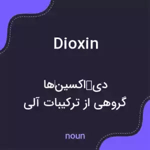معنی dioxin به فارسی معنی dioxin به فارسی