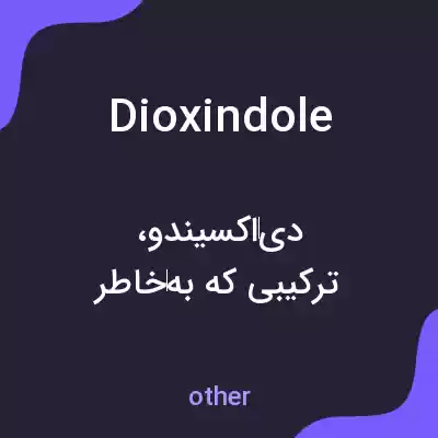 معنی dioxindole به فارسی معنی dioxindole به فارسی