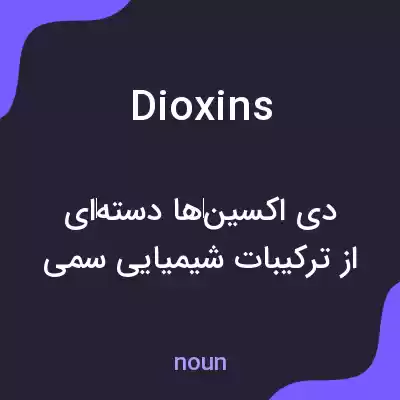 معنی dioxins به فارسی معنی dioxins به فارسی
