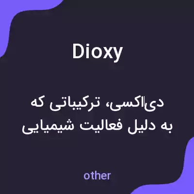 معنی dioxy به فارسی معنی dioxy به فارسی
