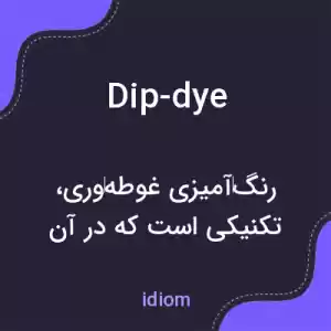 معنی dip-dye به فارسی معنی dip-dye به فارسی