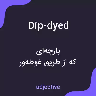 معنی dip-dyed به فارسی معنی dip-dyed به فارسی
