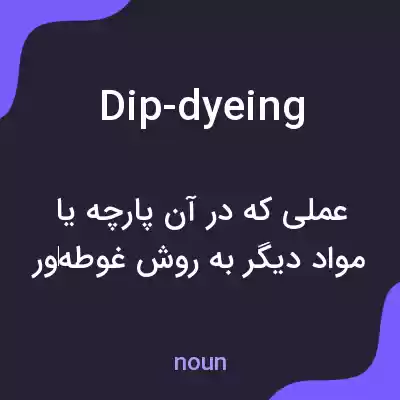 معنی dip-dyeing به فارسی معنی dip-dyeing به فارسی