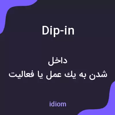 معنی dip-in به فارسی معنی dip-in به فارسی
