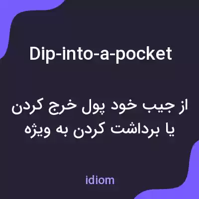 معنی dip-into-a-pocket به فارسی معنی dip-into-a-pocket به فارسی