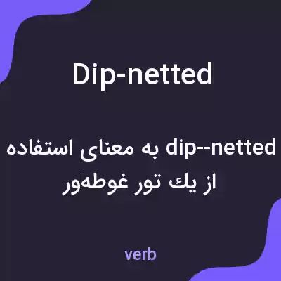 معنی dip-netted به فارسی معنی dip-netted به فارسی