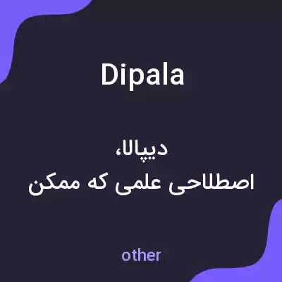 معنی dipala به فارسی