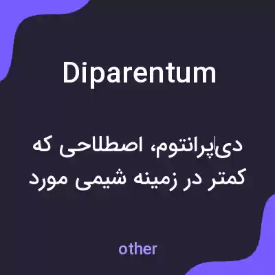 معنی diparentum به فارسی معنی diparentum به فارسی