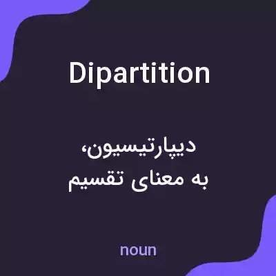 معنی dipartition به فارسی معنی dipartition به فارسی