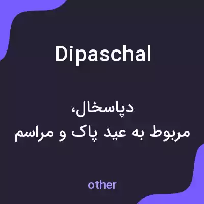 معنی dipaschal به فارسی معنی dipaschal به فارسی