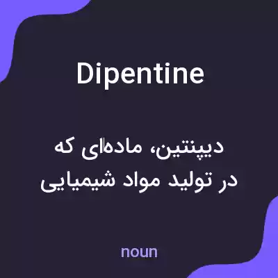 معنی dipentine به فارسی معنی dipentine به فارسی