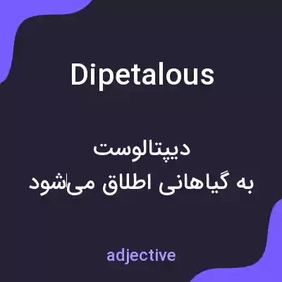 معنی dipetalous به فارسی معنی dipetalous به فارسی