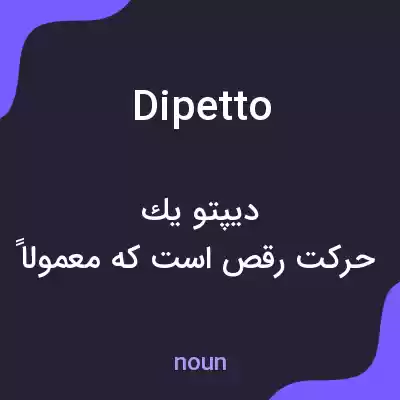 معنی dipetto به فارسی معنی dipetto به فارسی