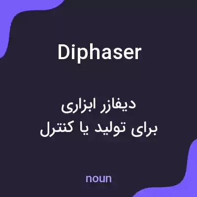 معنی diphaser به فارسی