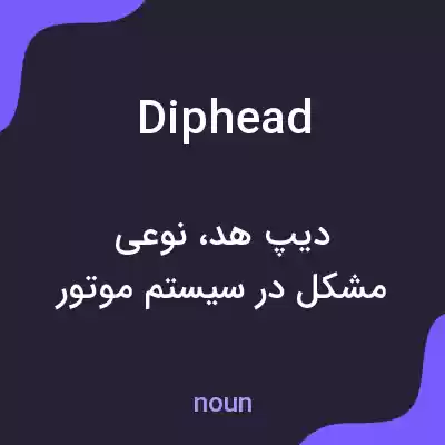معنی diphead به فارسی معنی diphead به فارسی