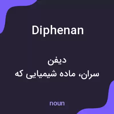 معنی diphenan به فارسی معنی diphenan به فارسی