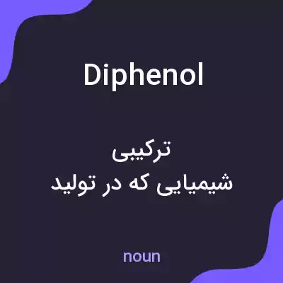 معنی diphenol به فارسی معنی diphenol به فارسی