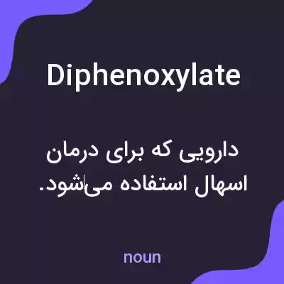 معنی diphenoxylate به فارسی معنی diphenoxylate به فارسی