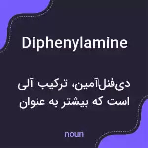 معنی diphenylamine به فارسی معنی diphenylamine به فارسی