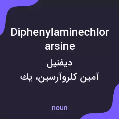 معنی diphenylaminechlorarsine به فارسی معنی diphenylaminechlorarsine به فارسی