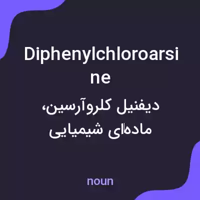 معنی diphenylchloroarsine به فارسی معنی diphenylchloroarsine به فارسی
