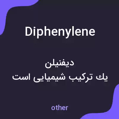 معنی diphenylene به فارسی معنی diphenylene به فارسی