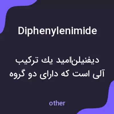 معنی diphenylenimide به فارسی معنی diphenylenimide به فارسی