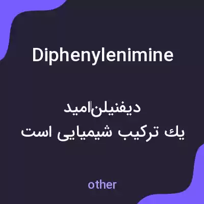 معنی diphenylenimine به فارسی معنی diphenylenimine به فارسی
