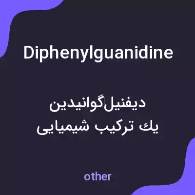 معنی diphenylguanidine به فارسی معنی diphenylguanidine به فارسی