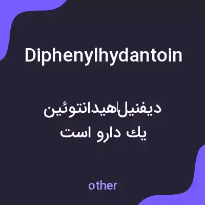 معنی diphenylhydantoin به فارسی معنی diphenylhydantoin به فارسی