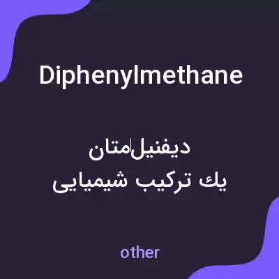 معنی diphenylmethane به فارسی معنی diphenylmethane به فارسی