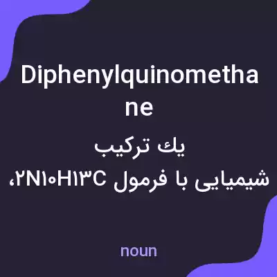 معنی diphenylquinomethane به فارسی معنی diphenylquinomethane به فارسی