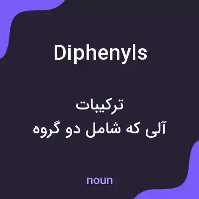 معنی diphenyls به فارسی معنی diphenyls به فارسی