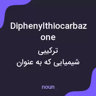 معنی diphenylthiocarbazone به فارسی معنی diphenylthiocarbazone به فارسی