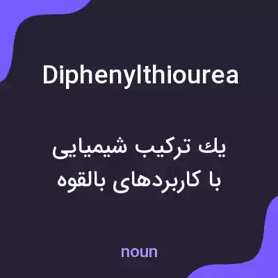 معنی diphenylthiourea به فارسی معنی diphenylthiourea به فارسی