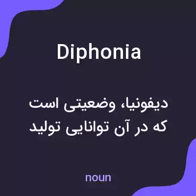 معنی diphonia به فارسی معنی diphonia به فارسی