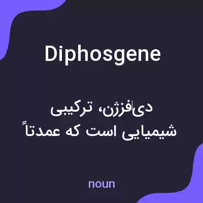 معنی diphosgene به فارسی معنی diphosgene به فارسی