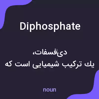 معنی diphosphate به فارسی معنی diphosphate به فارسی