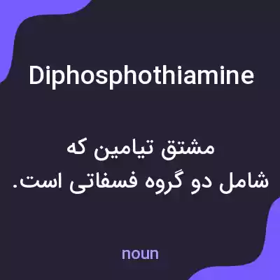 معنی diphosphothiamine به فارسی معنی diphosphothiamine به فارسی