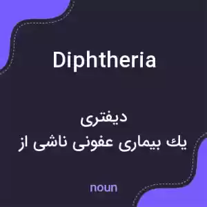 معنی diphtheria به فارسی معنی diphtheria به فارسی